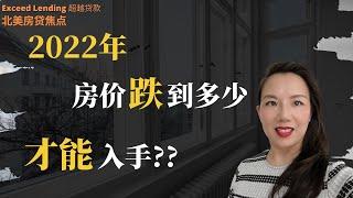 2022 房价跌到多少才能入手？