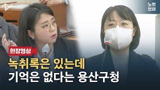 소방 통화 녹취록이 있는데도 기억에 없다는 용산구청 질타