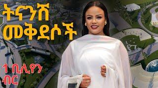 ትናንሽ መቅደሶች | Documentary  |Mekdi Production Latest Mini Doc | Mekdes Tsegaye