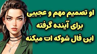 ماهین تاروت/این شخص برای رابطه تصمیم مهم و عجیبی گرفته/ با حرفاش بشدت شوکه میشی