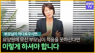 요양원에 모신 부모님이 적응을 못하신다면 어떻게 해야 할까요? | 요양이 TV