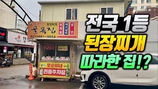 전국 1등 된장찌개 또순이네 줄 안서고 먹는 법 (똑같이 따라한 집!?)