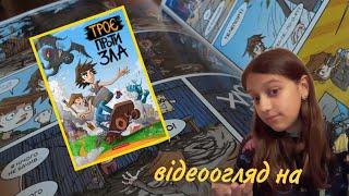 Відеоогляд коміксу "Троє проти зла", видавництво Абабагаламага #буктюб_українською #укрбуктюб
