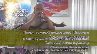 Врата Сиона-врата народов. Альтернатива бездны. Биохимический тумблер. «Царь горы», 03.08.24