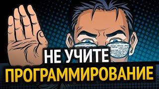 НЕ УЧИТЕ ПРОГРАММИРОВАНИЕ!!!