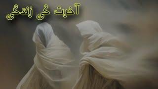 Aakhirat ki Zindagi / Islamic Quotes In Urdu / Life Changing Quotes / Motivational Video Adabgrill