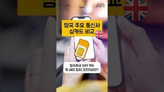 영국 주요 통신사 심카드 비교 #유학준비 #유학생 #영국생활