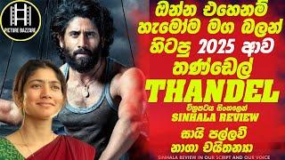 ඔන්න එහෙනම් හැමෝම මග බලන් හිටපු " තණ්ඩෙල් 2025" | සායි පල්ලවී සහ නාග චයිතන්‍ය ඉන්න! Picture Bazzare