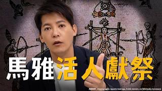 史上最駭人的「馬雅活人獻祭」？千年血腥真相曝光！EP.36 #小青書  #謝哲青