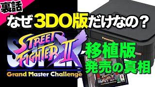 【SSF IIX】なぜ3DO限定で移植されたの？スーパーストリートファイターII Xの裏話