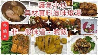【多倫多週末晚飯】夠鑊氣小炒/滋味燉湯 /#阿一小廚