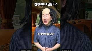 전국에서 유일한 버스