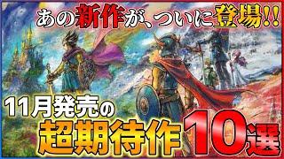 【新作まとめ】11月発売の大注目ゲーム10選+α！！【PS/Switch】【おすすめゲーム紹介】