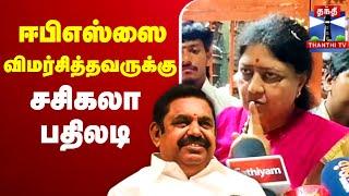 LIVE : Sasikala | EPS | AIADMK | Sasikala Press Meet | ஈபிஎஸ்ஸை விமர்சித்தவருக்கு சசிகலா பதிலடி