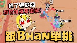 跟BHan的友誼賽單挑！誰輸誰就要道歉！你..你到底為什麼一發都打不到人XDDDD！【荒野亂鬥】