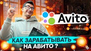 Как зарабатывать на авито. Алгоритмы авито. Бизнес с нуля