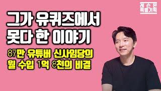 유튜버 신사임당, 월수입 1억8천! 돈 버는 찐 노하우 공개 1부 | 보너스 유퀴즈 촬영 스토리