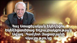 Հայ Առաքելական Եկեղեցու Եկեղեցասիրաց Եղբայրակցության Ավագ՝ Համլետ Զաքարյանի Վկայությունը