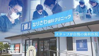 -山形県山形市成沢-　『医療法人社団　宝樹会』さん　●なりさわ歯科クリニックPV●