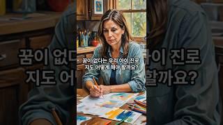 꿈이 없다는 우리 아이 진로 지도 어떻게 해야 하나요?   #지식 #교육공학 #동기부여 #진로지도