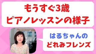 もうすぐ3歳ピアノレッスンの様子【ピアノレッスン/子ども/初心者/オンライン】