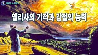 [건강강의] 엘리사의 기적과 갑절의 능력