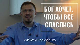 Бог хочет чтобы все спаслись | Алексей Прокопенко