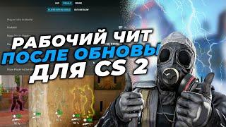  РАБОЧИЙ БЕСПЛАТНЫЙ ЧИТ НА КС2 / Скачать читы для CS2 / КС2 чит БЕЗ ВИРУСОВ И VAC БАНА 2024!