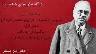 کارگاه نظریه‌های شخصیت قسمت پانزدهم: نظریه‌ی شخصیت آلفرد آدلر(روان‌شناسی فردنگر/ نظریه‌ی روان پویشی)