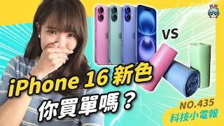 【科技小電報】iPhone 16 新色你買單嗎｜秋季發表會後，蘋果股價漲還是跌？｜華為推出第一支三摺疊機 Mate XT，售價飆破 9 萬台幣