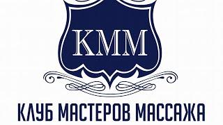 Что такое клуб мастеров массажа?