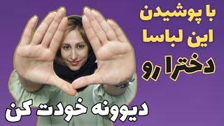 اینطوری بپوش تا دخترا مدهوش بشن | جذب مردان