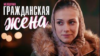 Гражданская Жена 1-4 серия (2023) Мелодрама // Премьера Россия 1 // Анонс