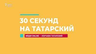 30 секунд на татарский: тәмле тамак