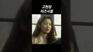 방부제 미모 고현정 리즈시절 #리즈시절 #리즈 #모래시계