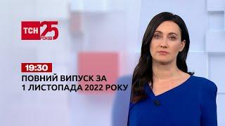 Новини України та світу | Випуск ТСН 19:30 за 1 листопада 2022 року