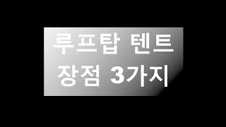 루프탑 텐트의 장점 3가지ʕ•͡-•ʔ