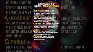 САМЫЕ загадочные ЖЕНЩИНЫ по знакам Зодиака #знакизодиака #астрология #знаки