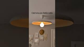 Потолочный светильник в стиле Ваби-саби из папье-маше массы, своими руками. МК уже на канале