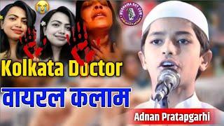 Kolkata doctor par New Nazm| डॉक्टर के दुष्कर्म पर सुने दर्दनाक नज़्म Adnan Pratapgarhi #moumita