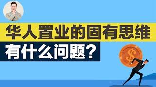 澳洲买房 | 华人置业的固有思维有什么问题？