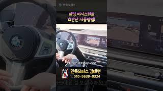 BMW 파킹 어시스턴트로 후진 주차 직접 해보기!