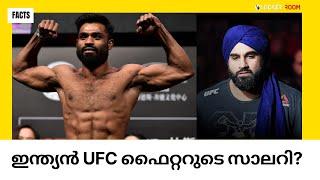 ഇന്ത്യൻ UFC ഫൈറ്ററുടെ സാലറി? | Indian UFC Fighter Salary | UFC Malayalam | MMA | Kerala