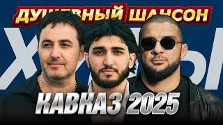 ТОП-20 ХИТОВ КАВКАЗА НОВОГО 2025 ГОДА | МАРАТ & АРНИ, ИТЛЯШЕВ, ЛАХОВА @dushevniyshanson