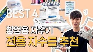 가장 많이 쓰는 창업용 자수틀 4가지를 소개합니다! l 소잉팩토리