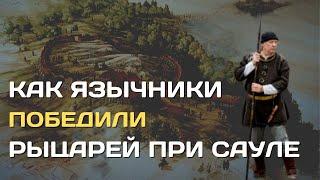 Битва при Сауле | Как язычники победили крестоносцев