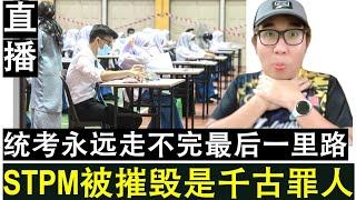 【直播人生】第78期 统考幸好走不完最后一里路要不然将如同STPM般被彻底摧毁