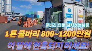 1톤 콜바리 800~1200만원 환상입니다 #1톤화물 #콜바리 #하루화물다큐