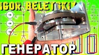 КАК СДЕЛАТЬ ТРЕХФАЗНЫЙ ГЕНЕРАТОР НА ПОСТОЯННЫХ МАГНИТАХ THREE PHASE GENERATOR ( ИГОРЬ БЕЛЕЦКИЙ )