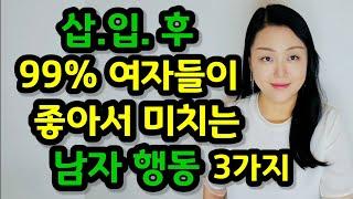 삽.입. 후 여자들이 좋아서 미치는 남자 행동 3가지 | 잠자리 후 여자는 ‘이런 남자’에게 감동합니다!